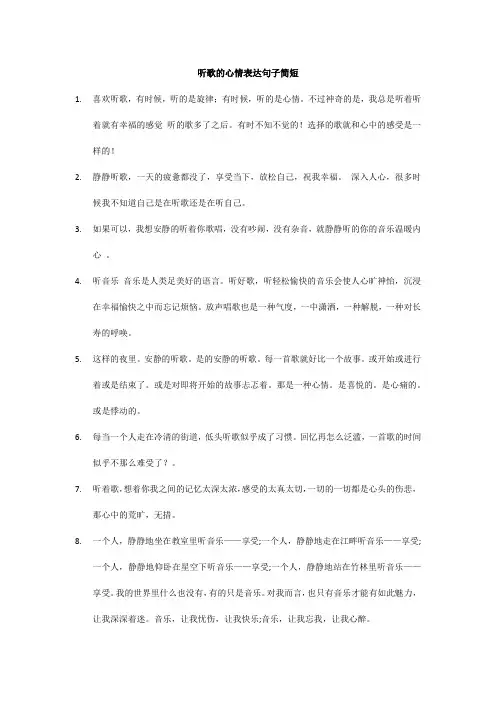 听歌的心情表达句子简短