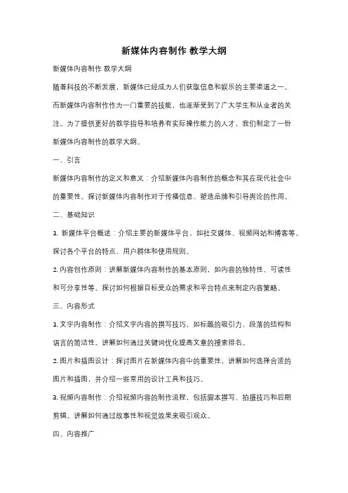 新媒体内容制作 教学大纲