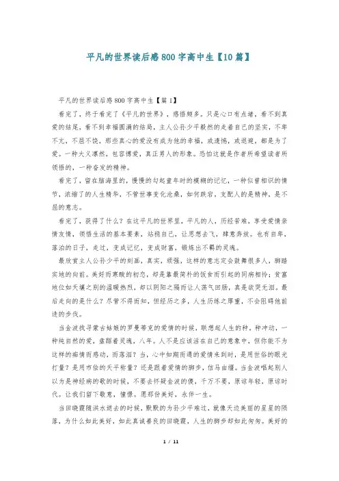 平凡的世界读后感800字高中生【10篇】