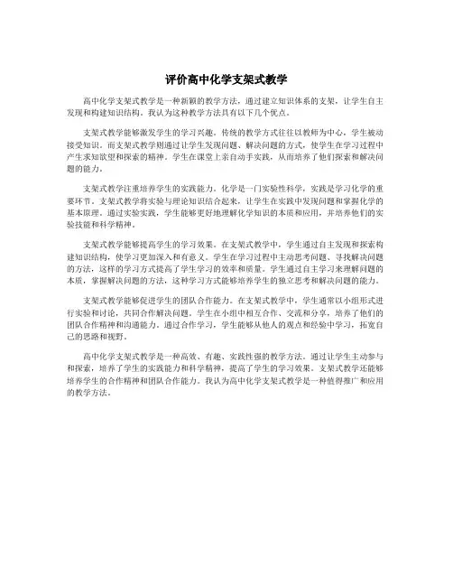 评价高中化学支架式教学