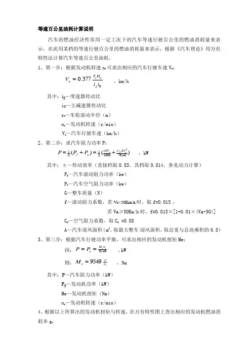等速百公里油耗计算说明
