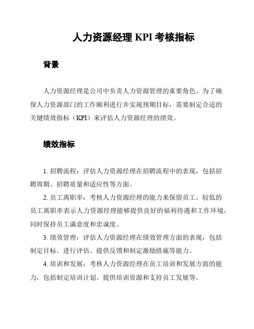 人力资源经理KPI考核指标
