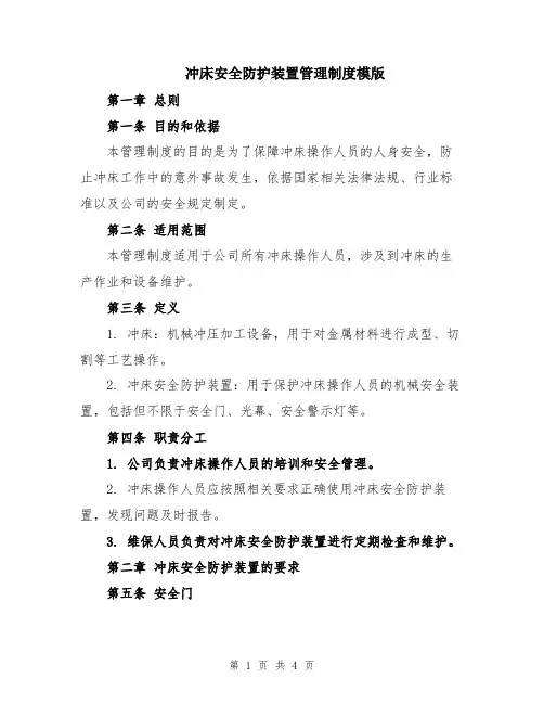 冲床安全防护装置管理制度模版