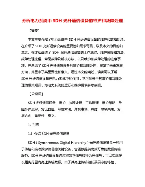 分析电力系统中SDH光纤通信设备的维护和故障处理
