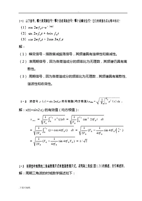 《测试技术》贾平民课后习题问题详解