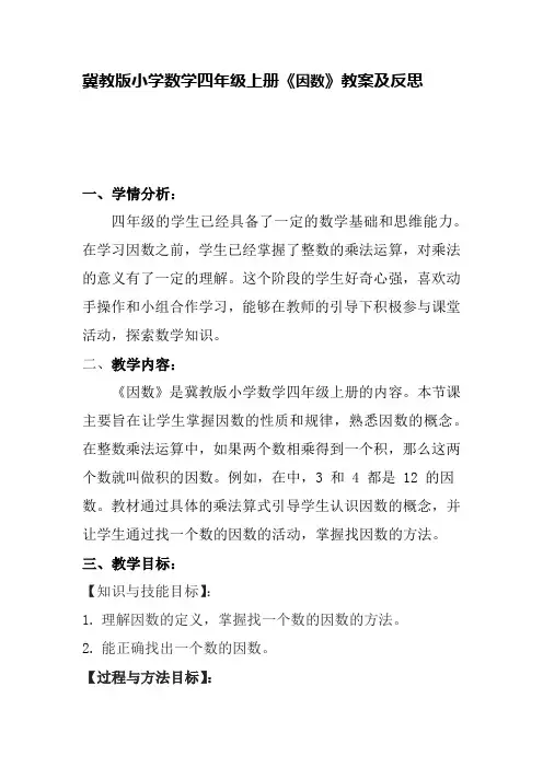 冀教版小学数学四年级上册《因数》教案及反思