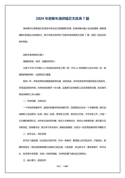 2024年迎新年演讲稿范文优质7篇