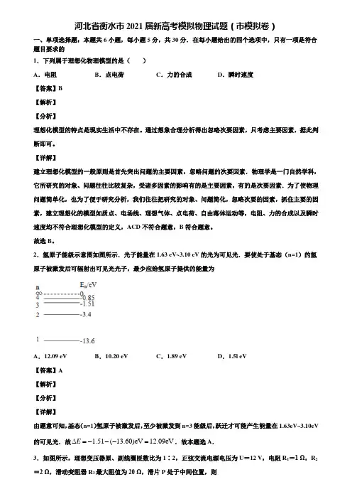 河北省衡水市2021届新高考模拟物理试题(市模拟卷)含解析