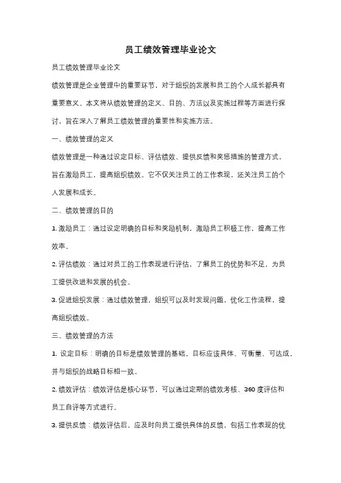 员工绩效管理毕业论文