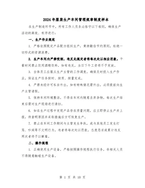 2024年服装生产车间管理规章制度样本（3篇）