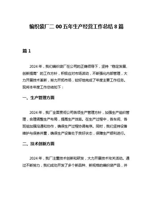 编织袋厂二00五年生产经营工作总结8篇