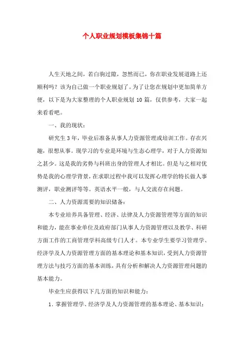 个人职业规划模板集锦十篇