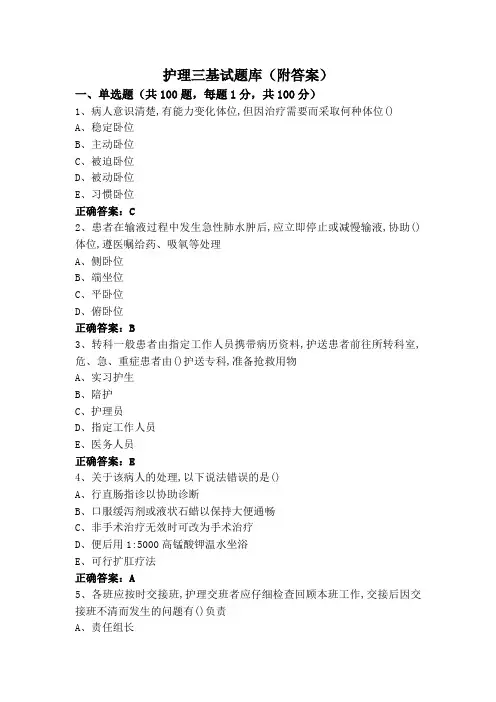 护理三基试题库(附答案)
