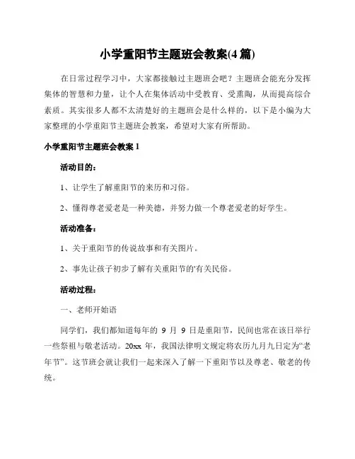 小学重阳节主题班会教案(4篇)