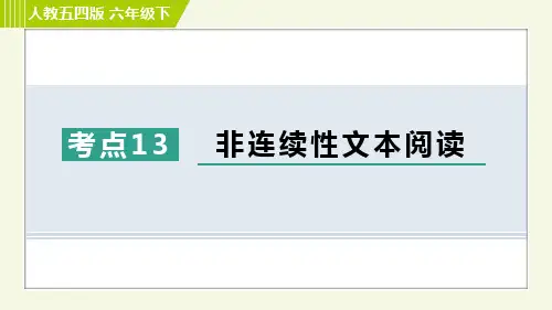 2024年部编版六年级下册语文期末专题复习考点13 非连续性文本阅读
