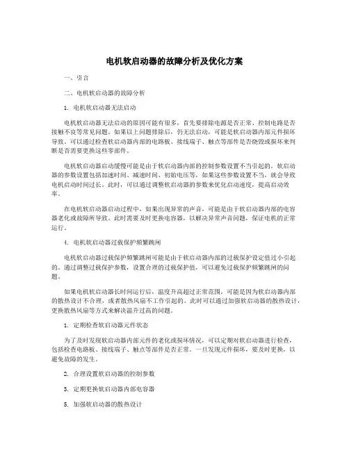 电机软启动器的故障分析及优化方案