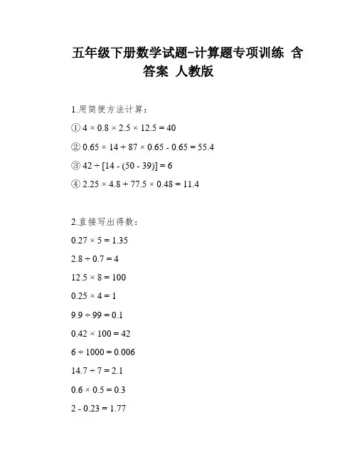 五年级下册数学试题-计算题专项训练 含答案 人教版