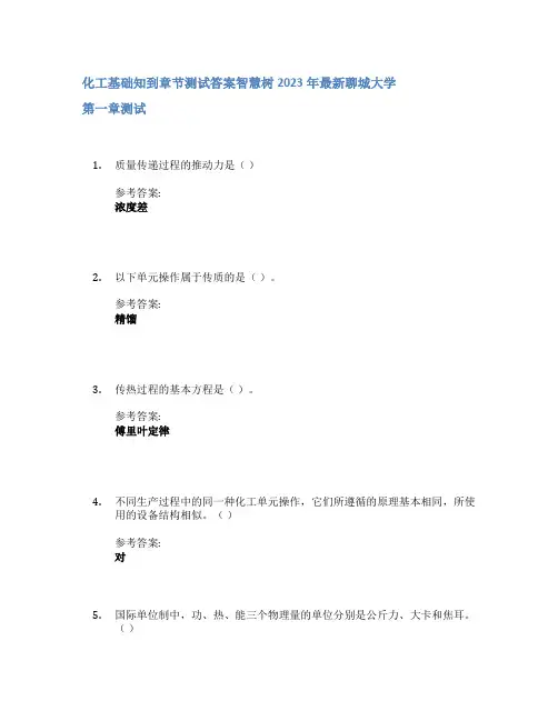 化工基础知到章节答案智慧树2023年聊城大学