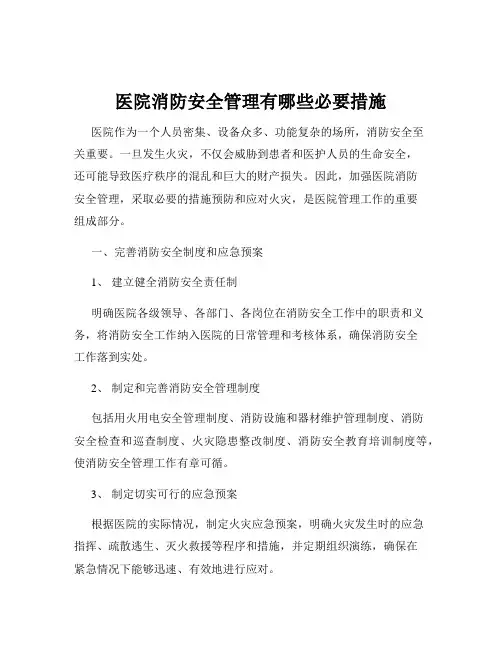 医院消防安全管理有哪些必要措施