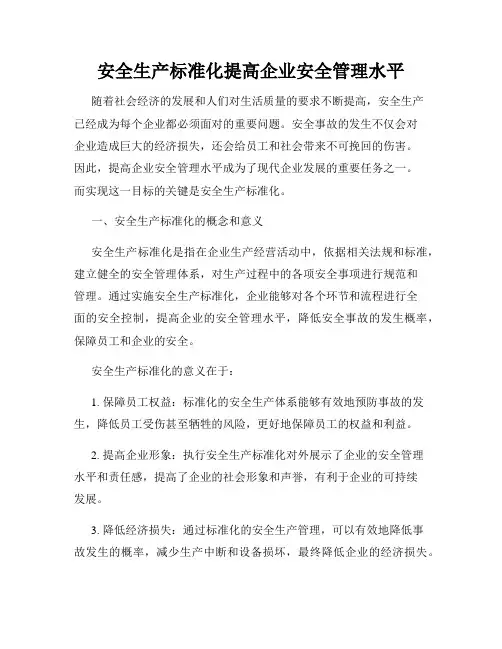 安全生产标准化提高企业安全管理水平