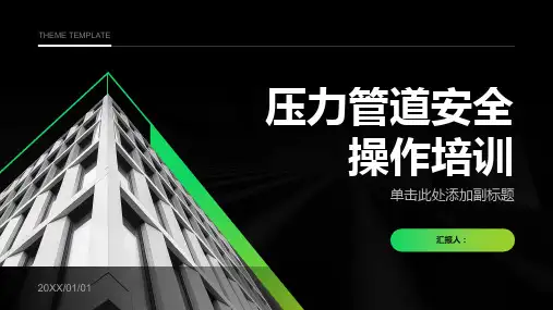 压力管道安全操作培训