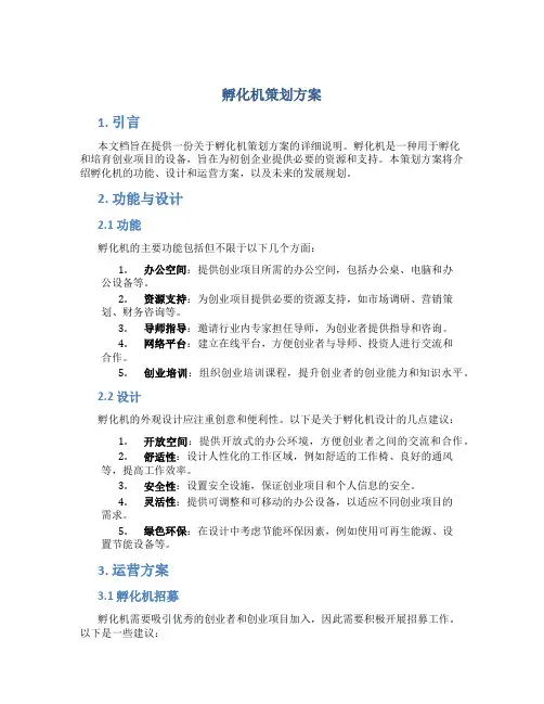 孵化机策划方案