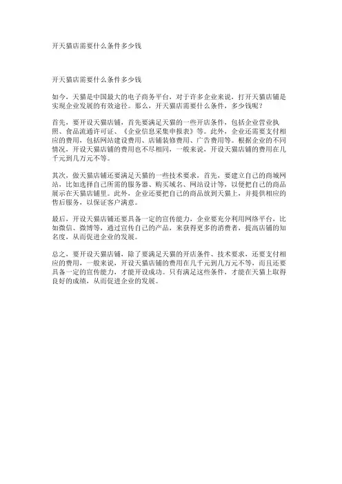 开天猫店需要什么条件多少钱