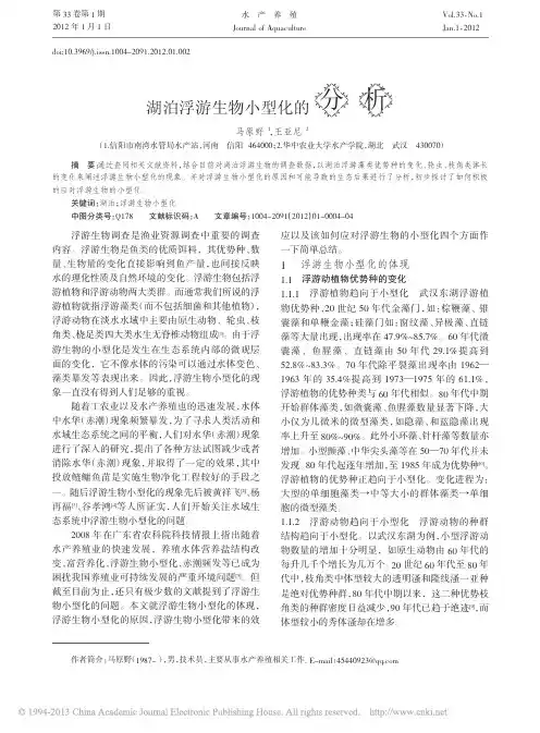 湖泊浮游生物小型化的分析