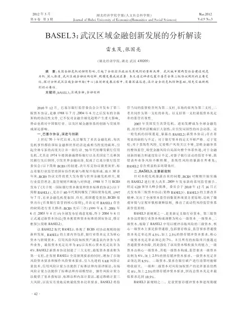 BASEL3武汉区域金融创新发展的分析解读雷生茂
