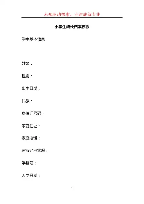 小学生成长档案模板