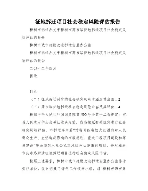 征地拆迁项目社会稳定风险评估报告