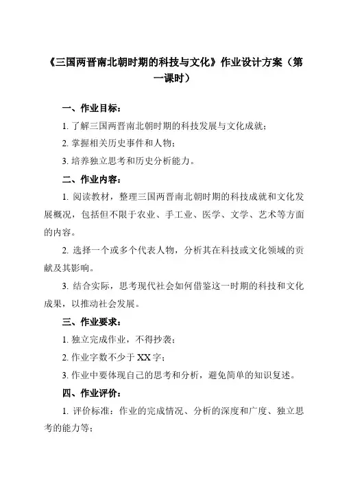 《第7课 三国两晋南北朝时期的科技与文化》作业设计方案-中职历史高教版2023中国历史