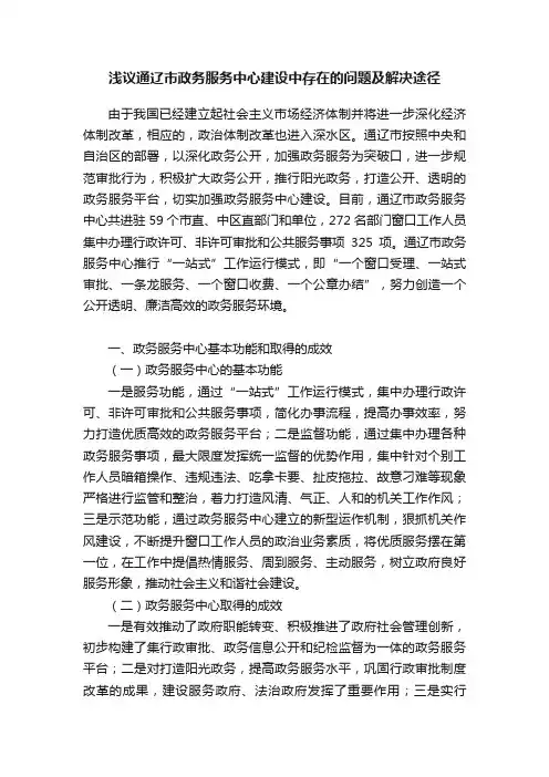 浅议通辽市政务服务中心建设中存在的问题及解决途径