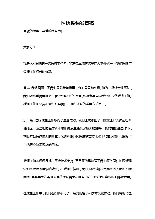 医院援疆发言稿