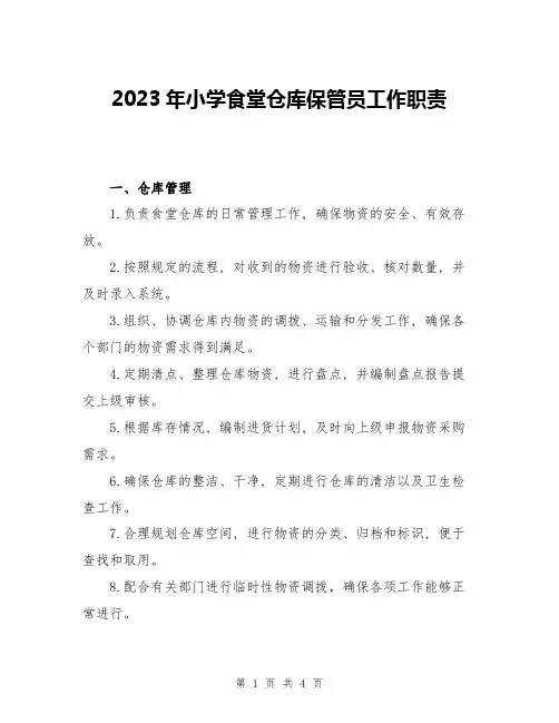 2023年小学食堂仓库保管员工作职责