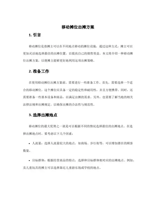 移动摊位出摊方案