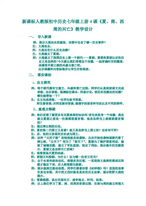 新课标人教版初中历史七年级上册4课《夏、商、西周的兴亡》教学设计