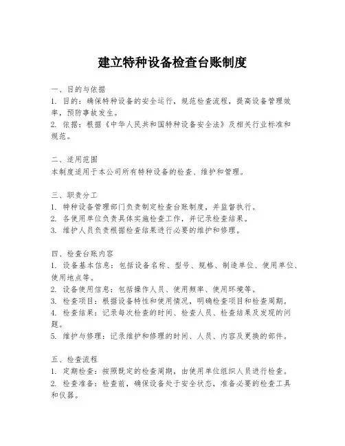 建立特种设备检查台账制度