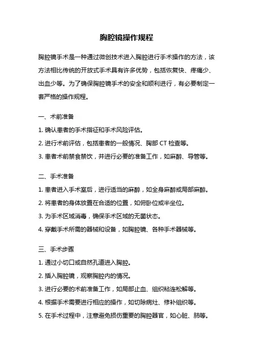 胸腔镜操作规程