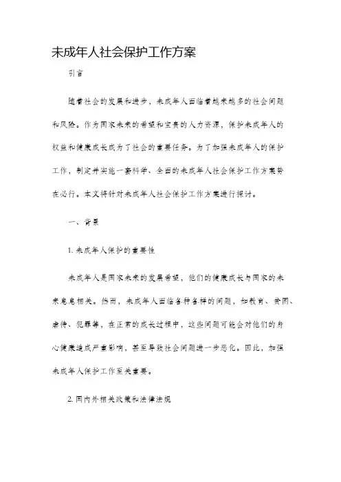 未成年人社会保护工作方案