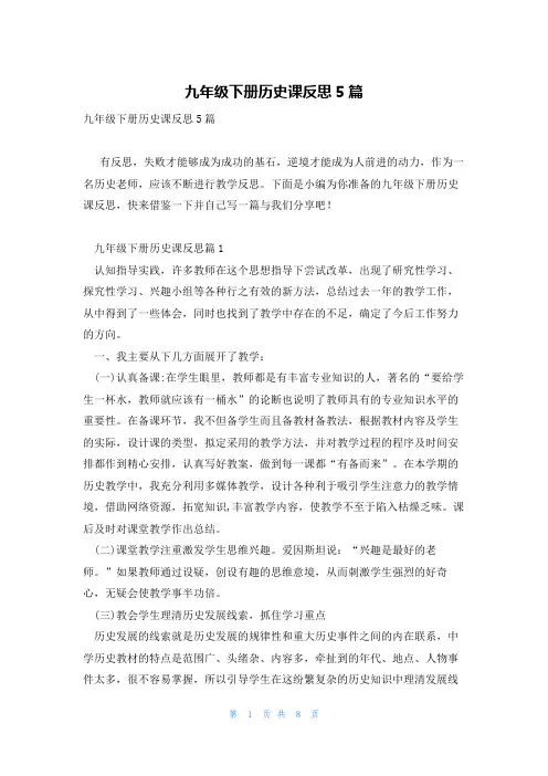 九年级下册历史课反思5篇