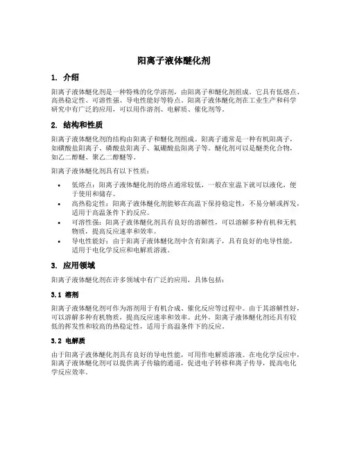 阳离子液体醚化剂