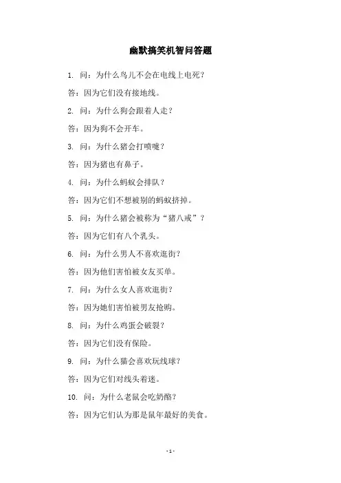 幽默搞笑机智问答题