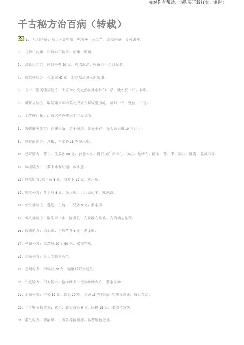 千古秘方治百病.doc