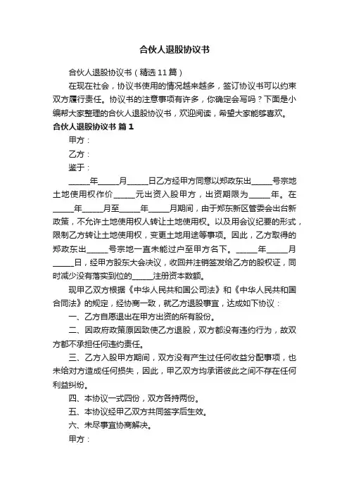 合伙人退股协议书（精选11篇）