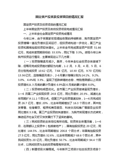 固定资产投资及投资项目的情况汇报