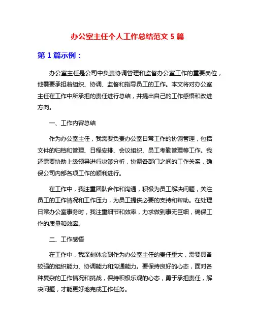 办公室主任个人工作总结范文5篇