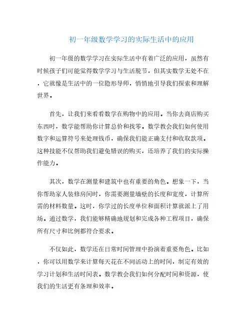 初一年级数学学习的实际生活中的应用