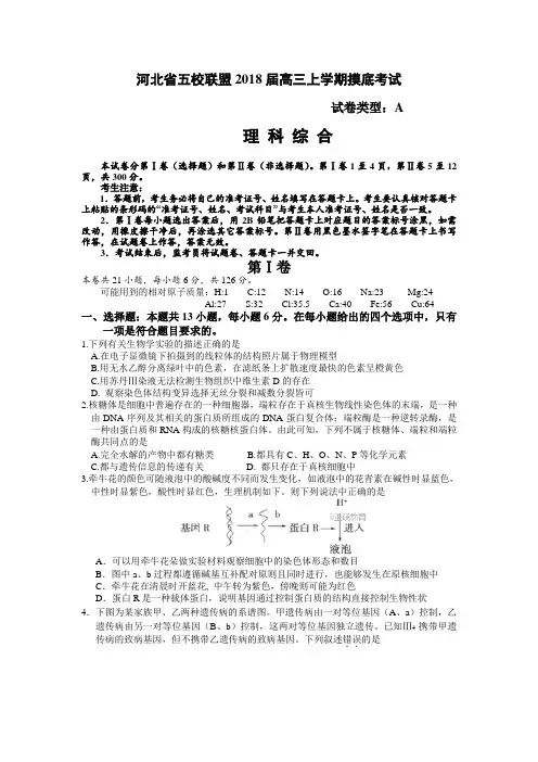河北省五校联盟2018届高三上学期摸底考试理科综合(A卷)试卷(含答案)