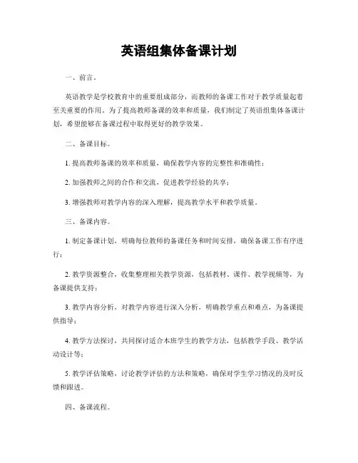 英语组集体备课计划